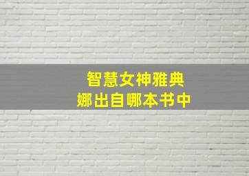 智慧女神雅典娜出自哪本书中