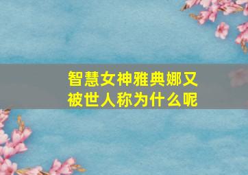 智慧女神雅典娜又被世人称为什么呢