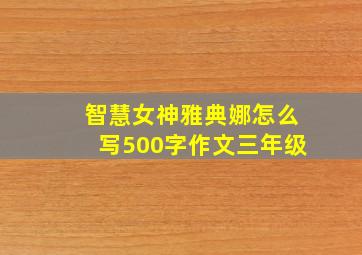 智慧女神雅典娜怎么写500字作文三年级