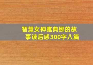 智慧女神雅典娜的故事读后感300字八篇