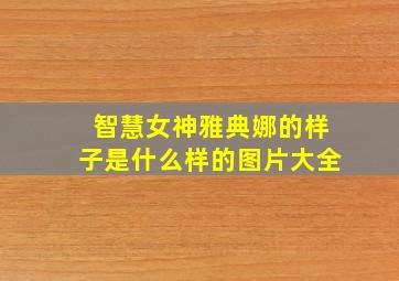 智慧女神雅典娜的样子是什么样的图片大全