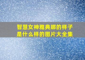 智慧女神雅典娜的样子是什么样的图片大全集