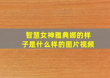 智慧女神雅典娜的样子是什么样的图片视频