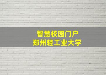 智慧校园门户郑州轻工业大学