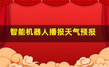 智能机器人播报天气预报