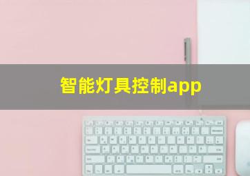 智能灯具控制app