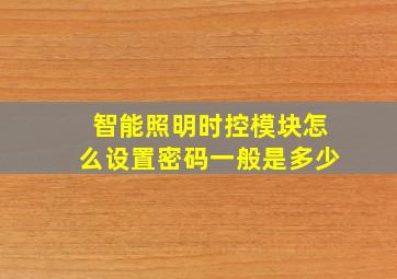 智能照明时控模块怎么设置密码一般是多少