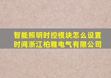 智能照明时控模块怎么设置时间浙江柏雅电气有限公司