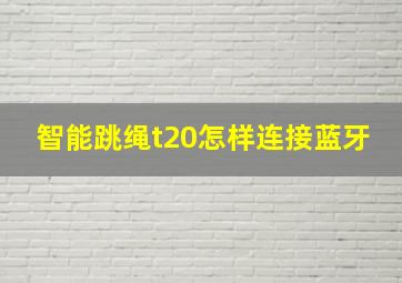 智能跳绳t20怎样连接蓝牙