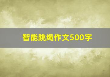 智能跳绳作文500字