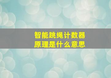 智能跳绳计数器原理是什么意思