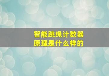 智能跳绳计数器原理是什么样的