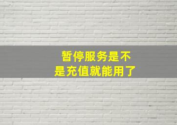 暂停服务是不是充值就能用了