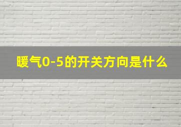 暖气0-5的开关方向是什么