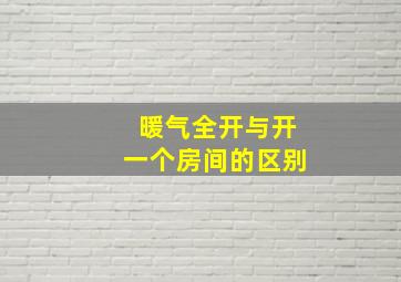 暖气全开与开一个房间的区别