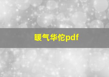 暖气华佗pdf