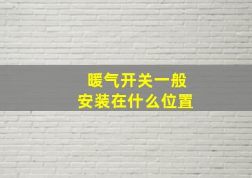 暖气开关一般安装在什么位置