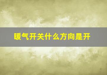 暖气开关什么方向是开