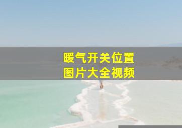 暖气开关位置图片大全视频