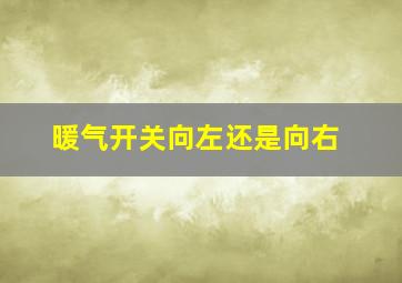 暖气开关向左还是向右