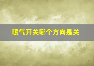 暖气开关哪个方向是关