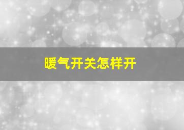 暖气开关怎样开