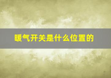 暖气开关是什么位置的