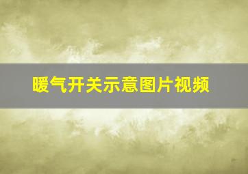 暖气开关示意图片视频