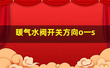 暖气水阀开关方向o一s