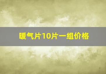 暖气片10片一组价格