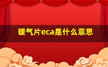 暖气片eca是什么意思