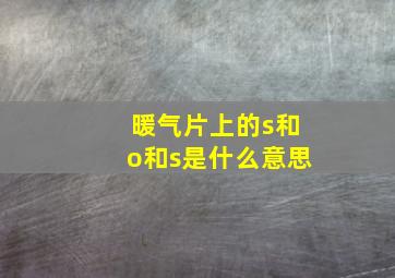 暖气片上的s和o和s是什么意思