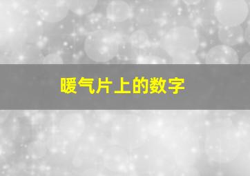 暖气片上的数字