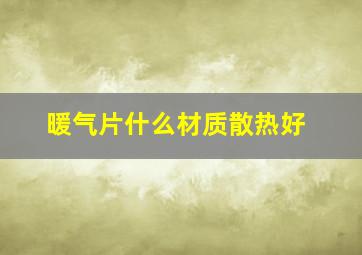 暖气片什么材质散热好