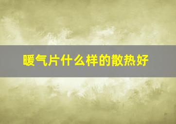 暖气片什么样的散热好