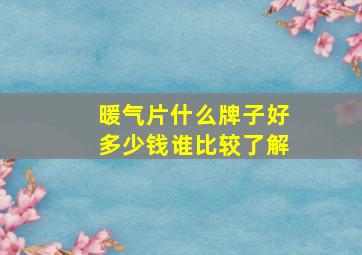 暖气片什么牌子好多少钱谁比较了解