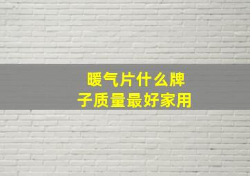 暖气片什么牌子质量最好家用