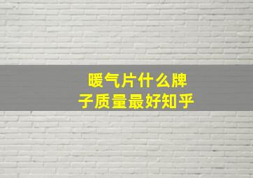 暖气片什么牌子质量最好知乎