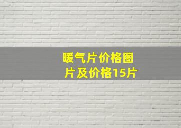 暖气片价格图片及价格15片