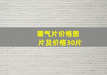 暖气片价格图片及价格30片