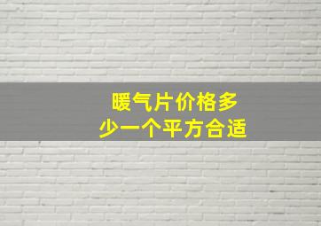 暖气片价格多少一个平方合适