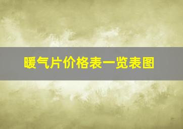 暖气片价格表一览表图