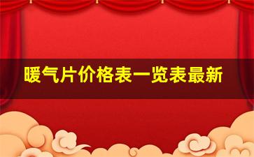 暖气片价格表一览表最新