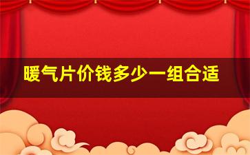 暖气片价钱多少一组合适