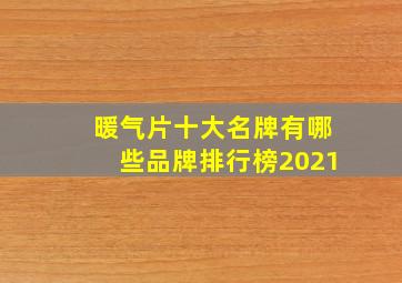 暖气片十大名牌有哪些品牌排行榜2021