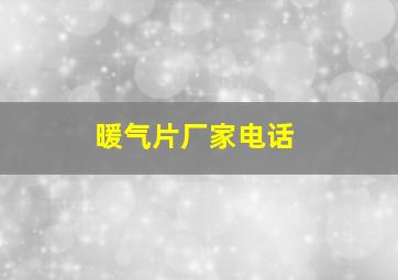 暖气片厂家电话