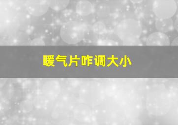 暖气片咋调大小