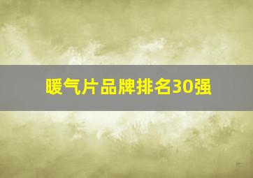 暖气片品牌排名30强