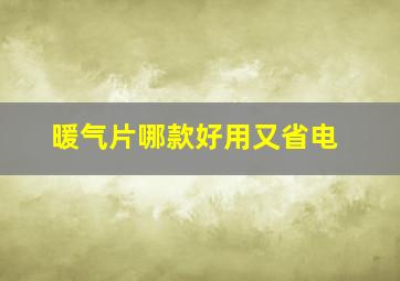 暖气片哪款好用又省电