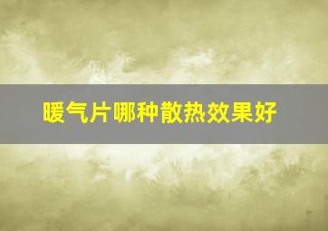 暖气片哪种散热效果好